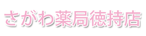 さがわ薬局徳持店 (大田区池上 | 池上駅)調剤薬局
